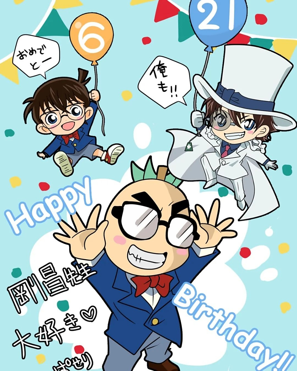 青山刚昌生日快乐#名侦探柯南
