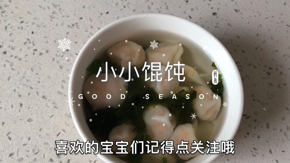 宝宝辅食·小小馄饨!营养丰富 简单易学!妈妈的味道!