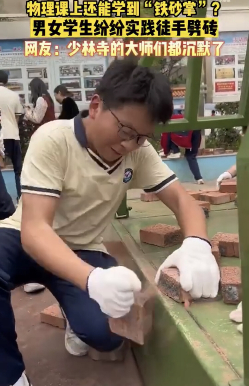 物理课上学铁砂掌,男女学生纷纷实践徒手劈砖.