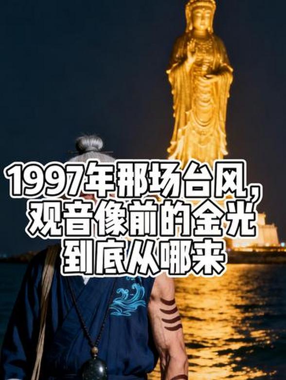 1997年那场台风，观音像前的金光到底从哪来封面图