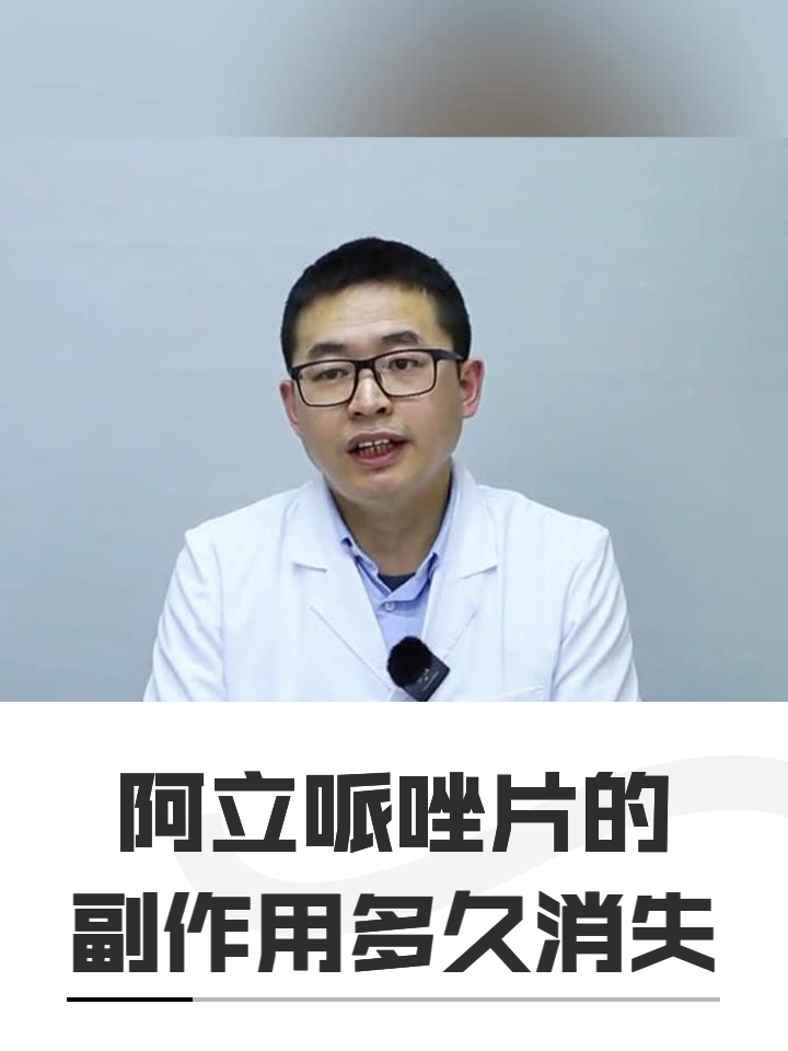 阿立哌唑片的副作用图片