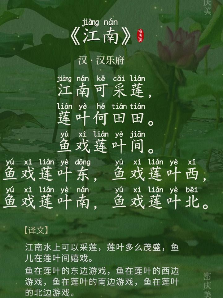 小学生必读古诗词《江南》汉·汉乐府