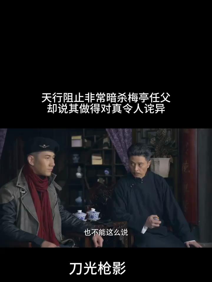 刀光枪影 天行阻止非常暗杀梅亭