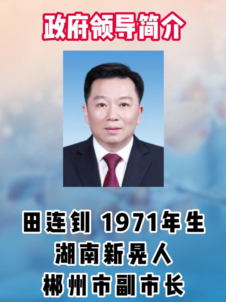 湖南省郴州市人民政府领导简介