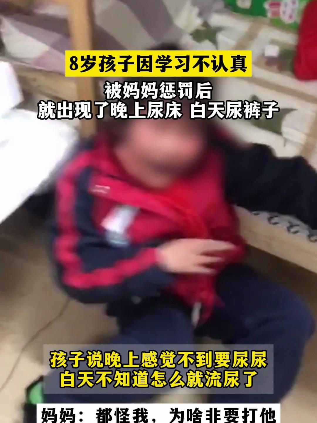 8岁孩子因学习不认真被妈妈惩罚后,就出现了晚上尿床白天尿裤子