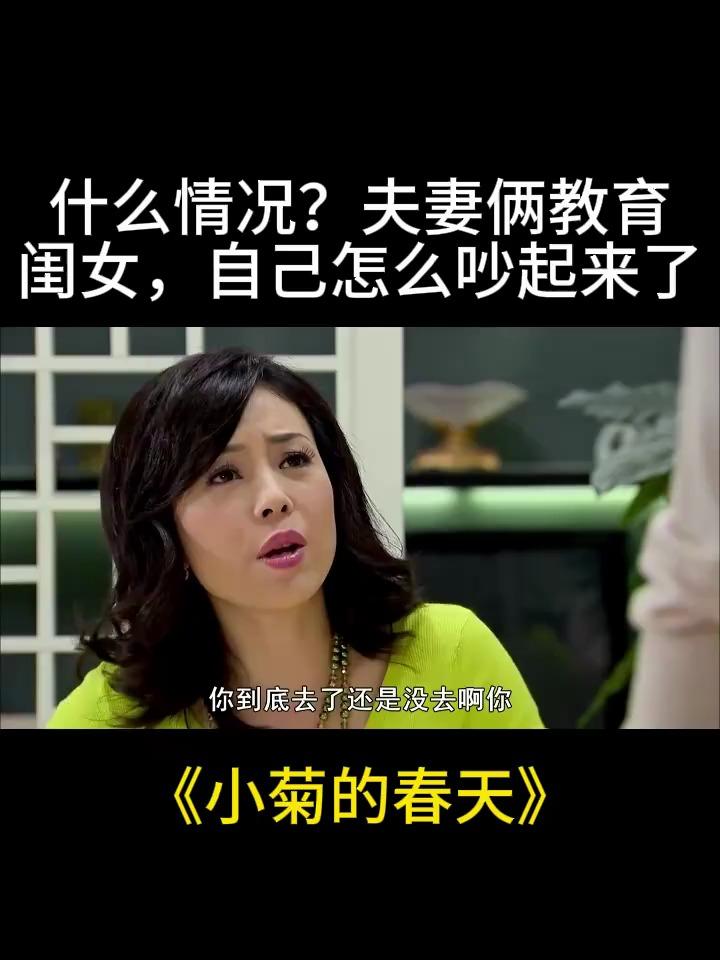 小菊的春天:什么情况?夫妻俩教育闺女,自己怎么吵起来了