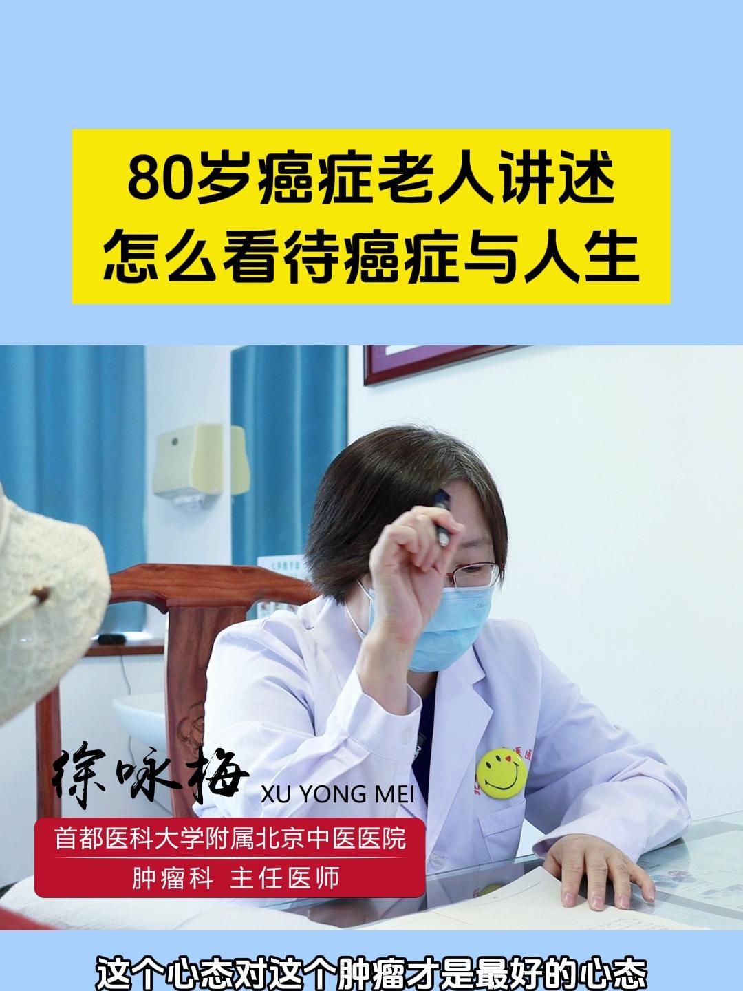 80岁癌症老人讲述怎么看待癌症与人生