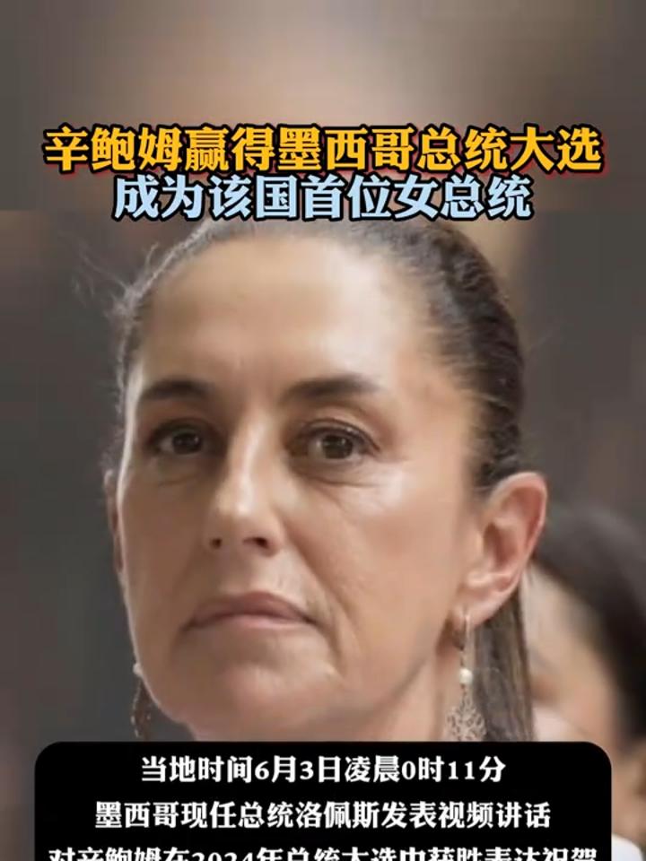 辛鲍姆赢得墨西哥总统大选,成为该国首位女总统