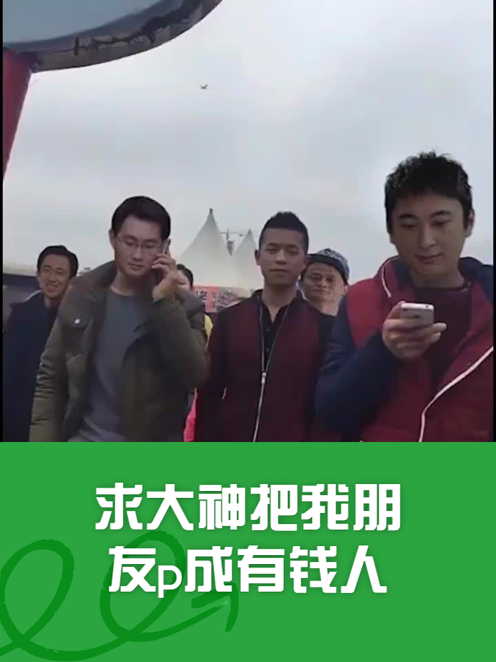 求大神把我朋友p成有钱人