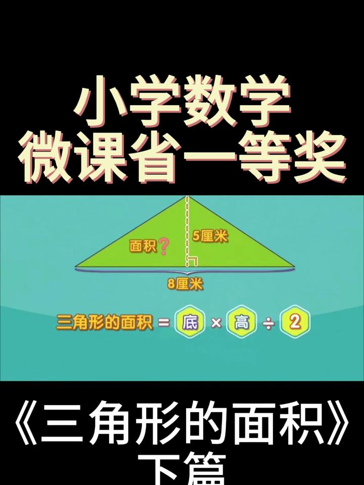 微课省一等奖小学数学动画微课省一等奖《三角形的面积》下篇