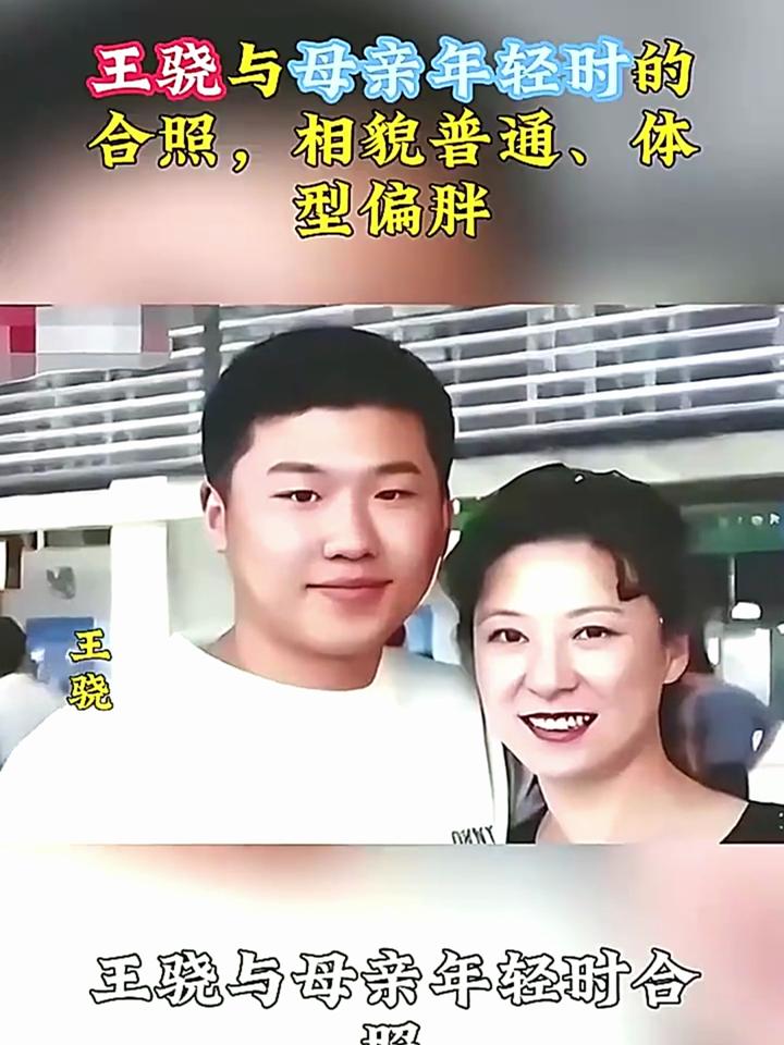 王骁妈妈图片