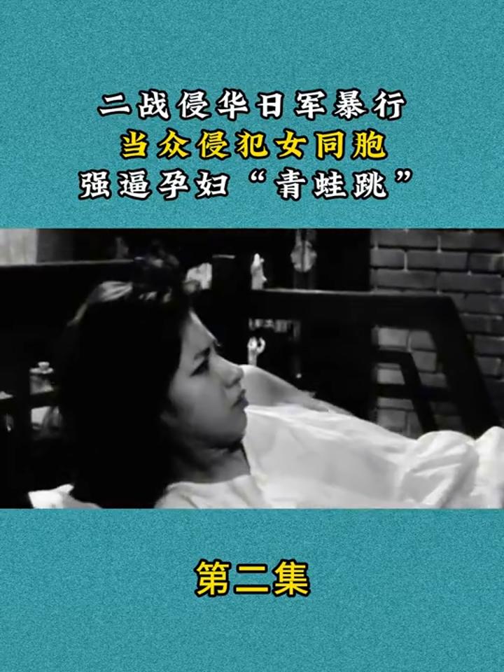 二战侵华日军暴行,当众侵犯女同胞,强逼孕妇"青蛙跳"