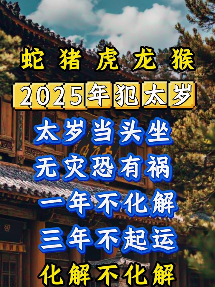 这些属相2025年犯太岁