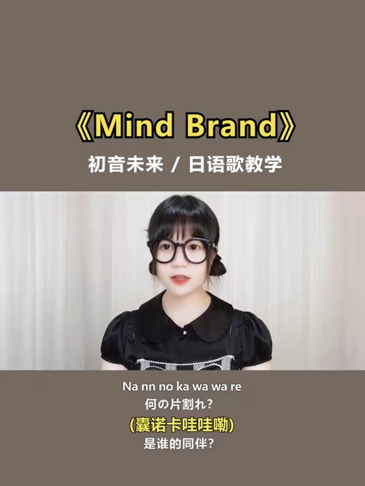 mindbrand简谱图片