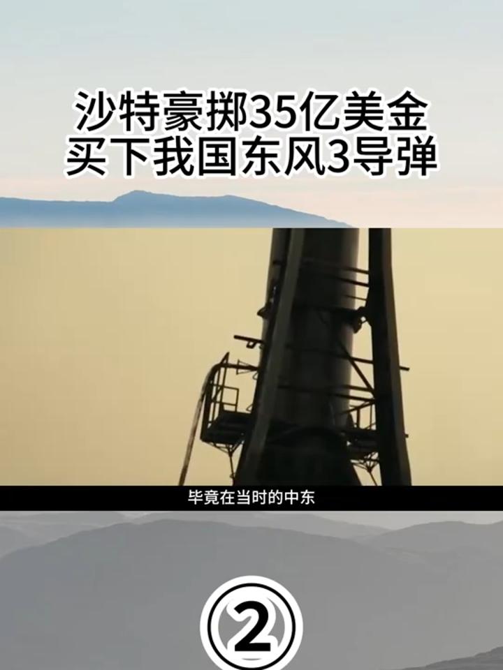 东风3卖给沙特图片