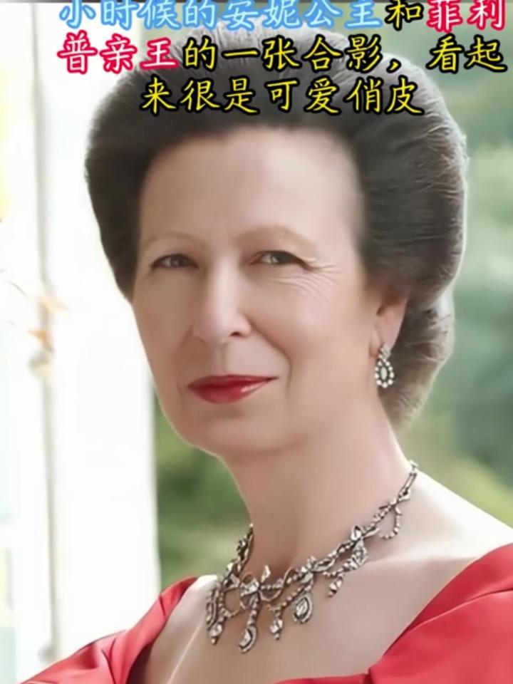 安妮公主和菲利普亲王图片