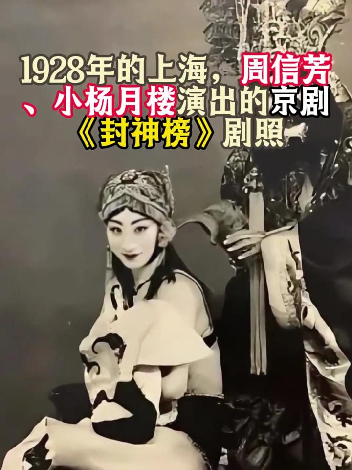 1928年的上海,周信芳,小杨月楼演出的京剧《封神榜》剧照