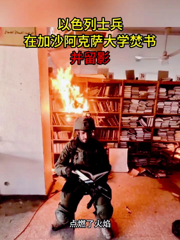 以色列士兵在加沙阿克萨大学焚书