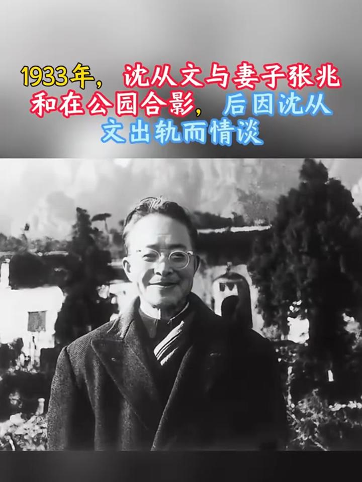 1933年,沈从文与妻子张兆和在公园合影,后因沈从文出轨而情淡