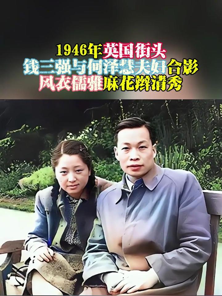 1946年,英国街头钱三强与何泽慧夫妇合影,风衣儒雅麻花辫清秀