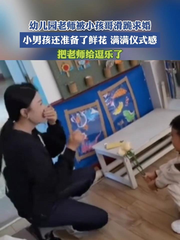 幼儿园老师被小孩哥滑跪求婚