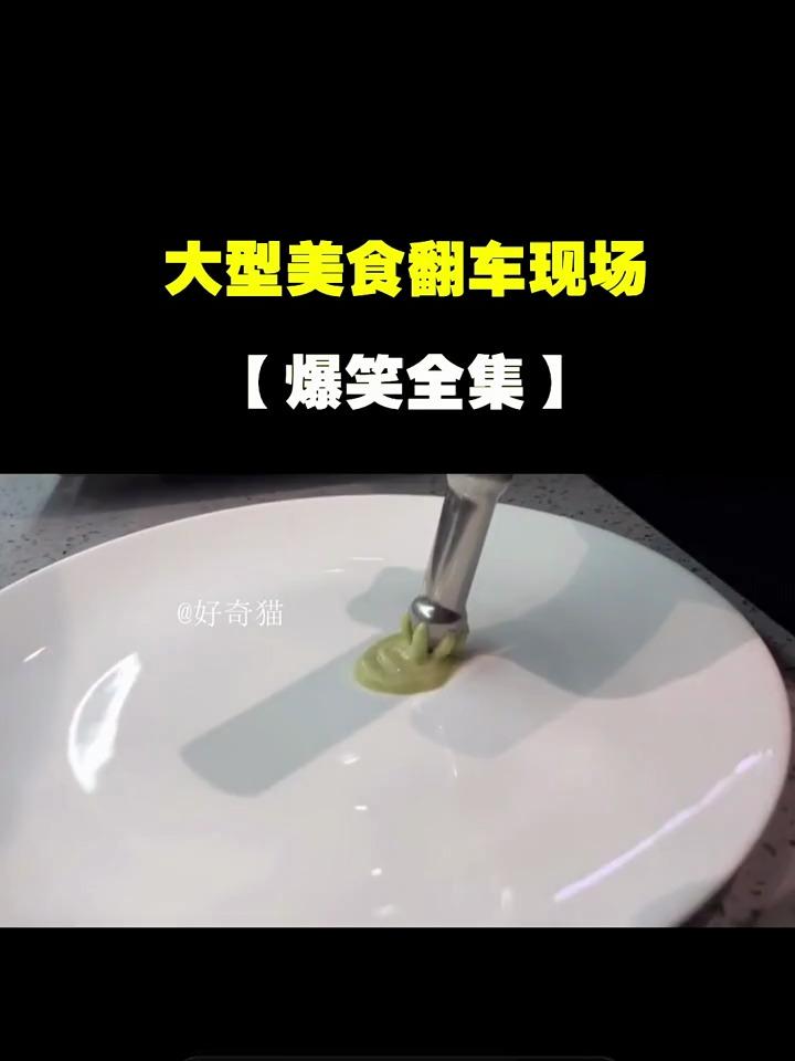 炒菜翻车搞笑图片图片