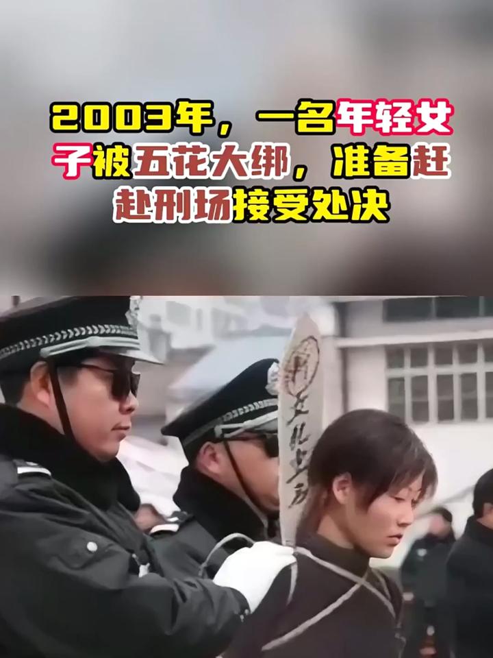 2003年,一名年轻女子被五花大绑,准备赶赴刑场接受处决