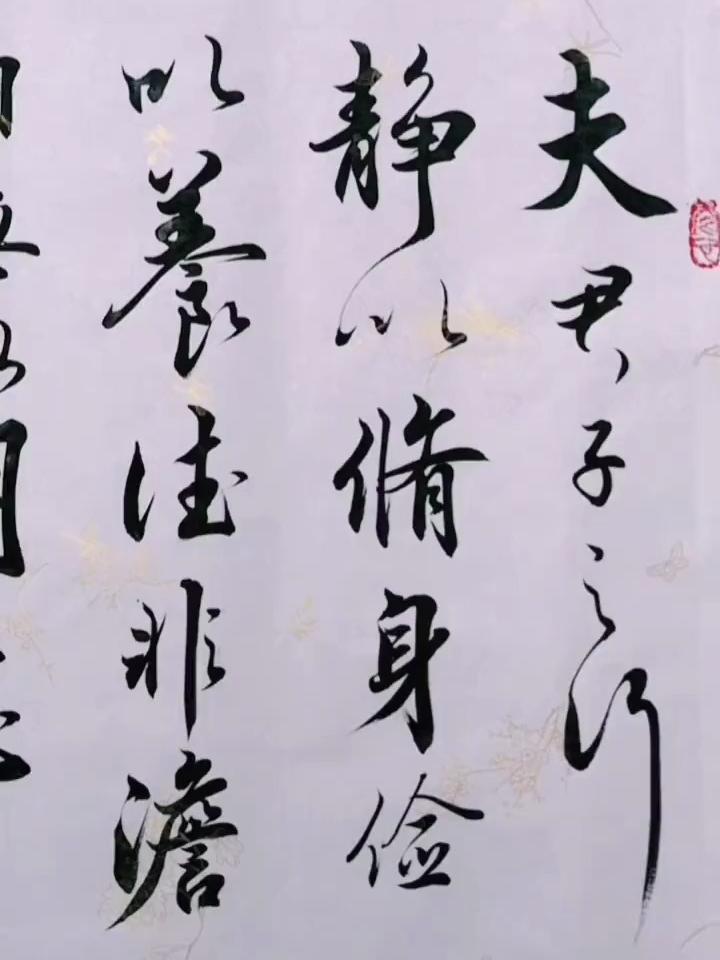 王羲之集字诫子书图片