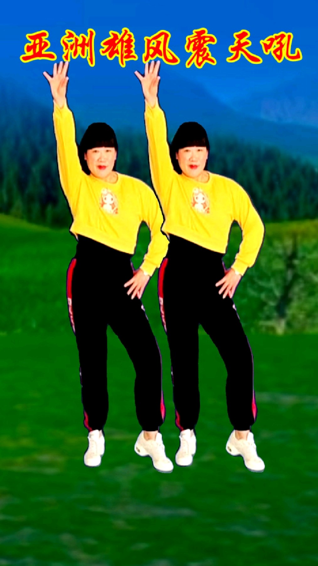 全网火爆网红舞亚洲雄风震天吼节奏动感欢快好听又好看