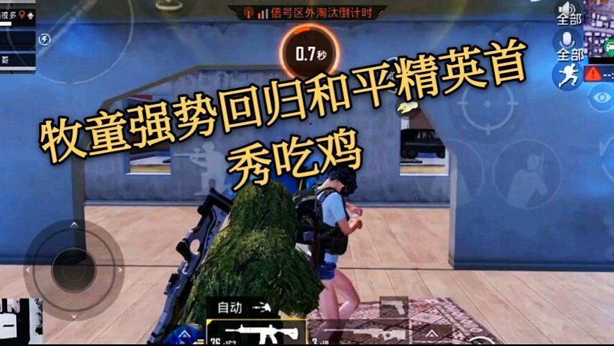 和平精英:牧童强势回归,和平精英首秀吃鸡!