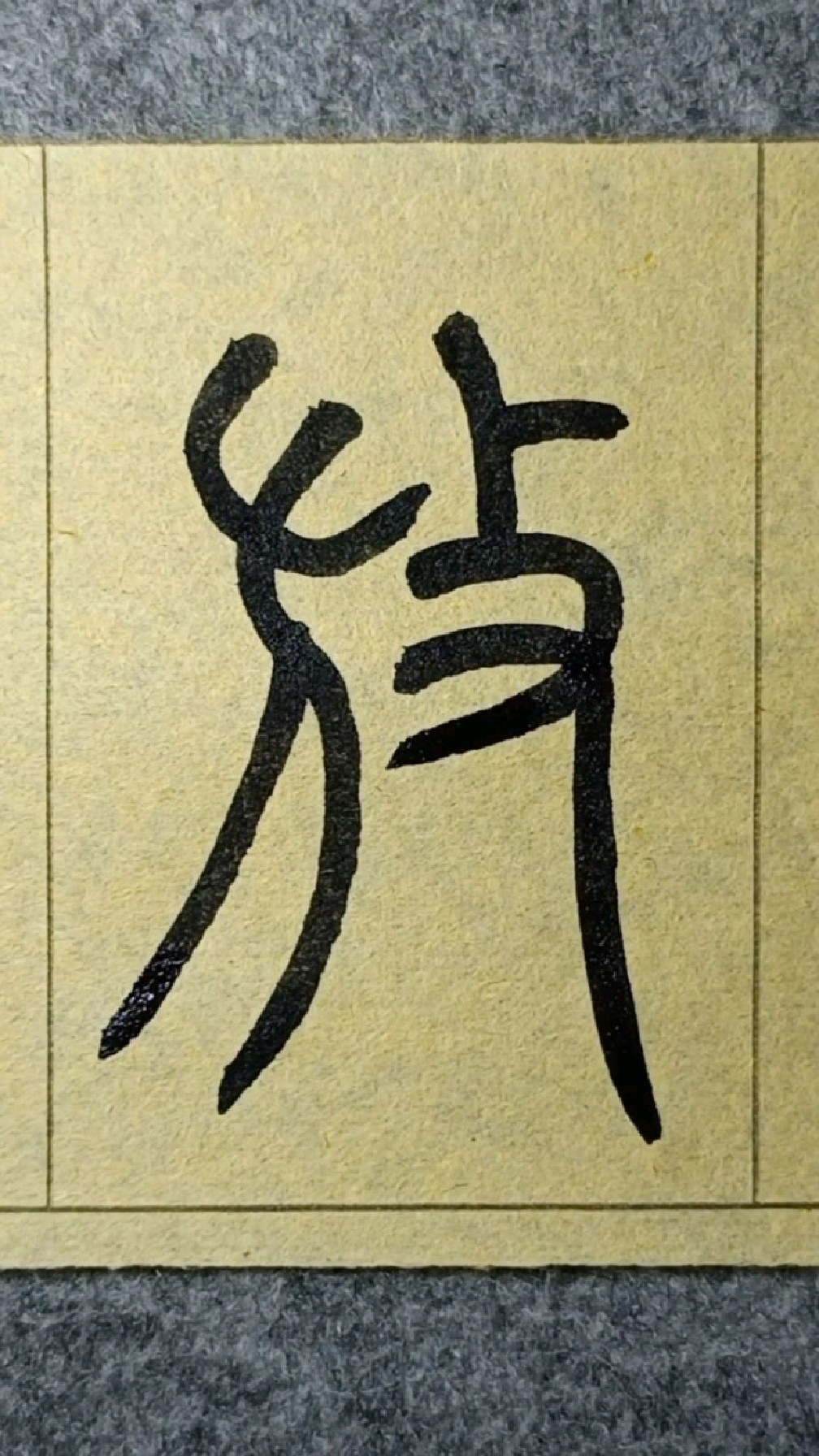 放篆书王福厂说文部首临学128