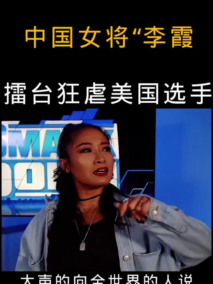 中国第一位女将打入wwe的女选手李霞,站在国际擂台,为国争光