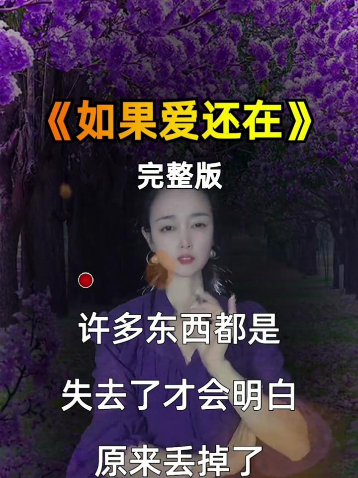 如果爱还在原唱图片