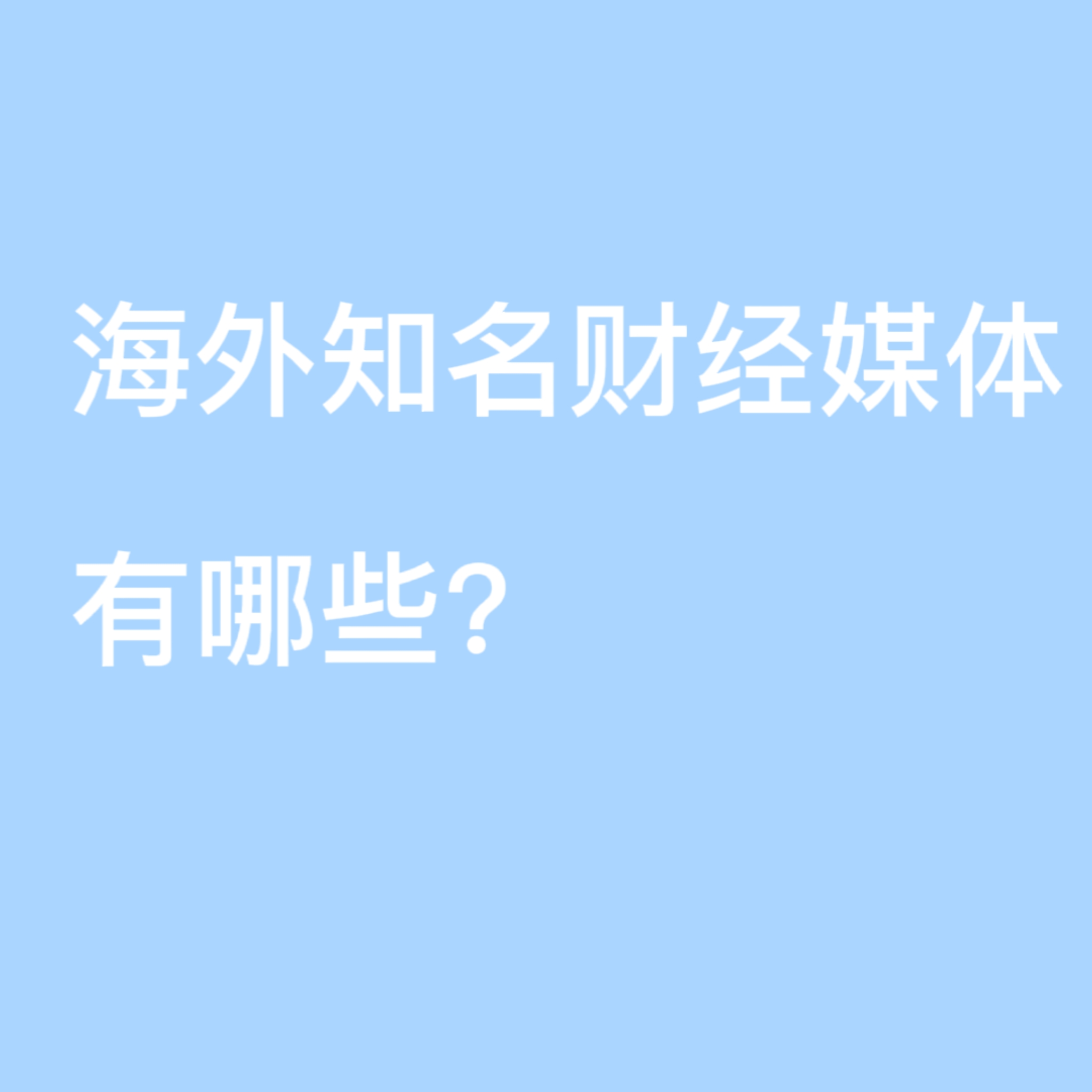 国外著名财经网站有哪些(国外著名财经网站有哪些平台)