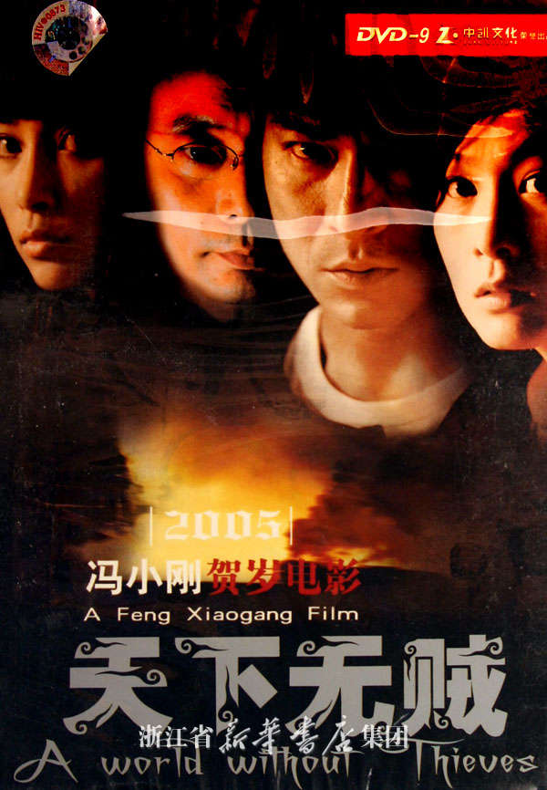 《天下无贼》:一部经典的电影,一个时代的印记