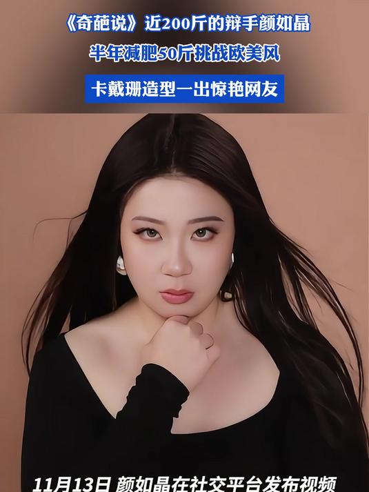《奇葩说》近200斤的辩手颜如晶,半年减肥50斤挑战欧美风