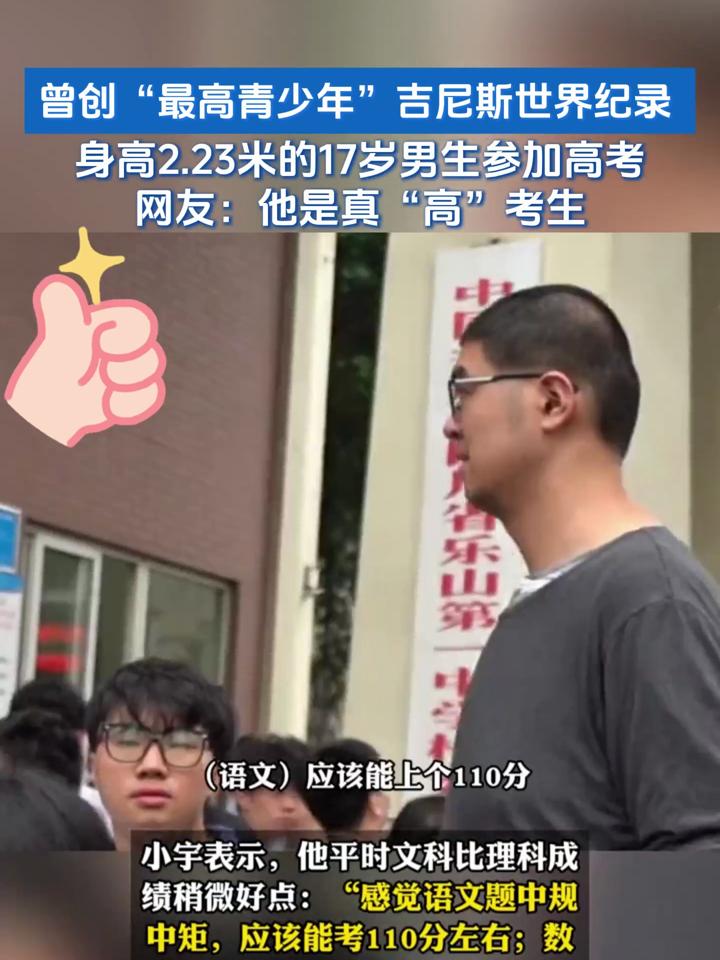 23米的17岁男生参加高考,网友:他是真高考生
