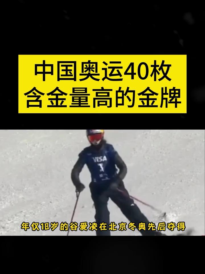 中国奥运40枚含金量高的金牌