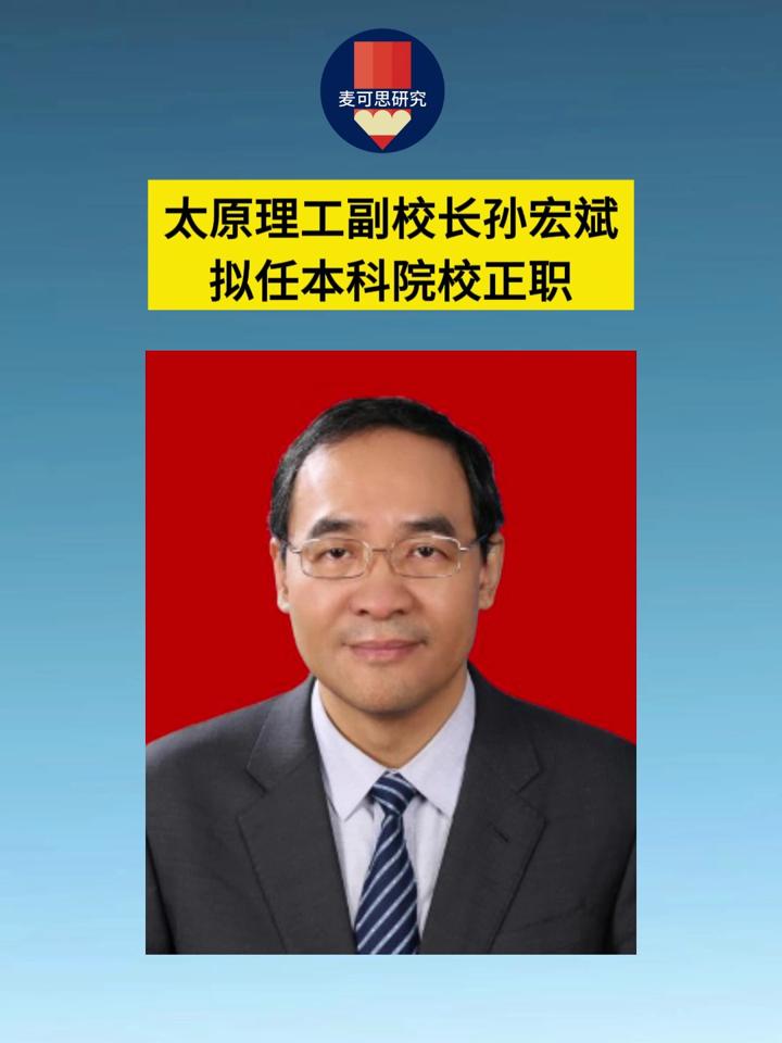 太原理工副校长孙宏斌拟任本科院校正职