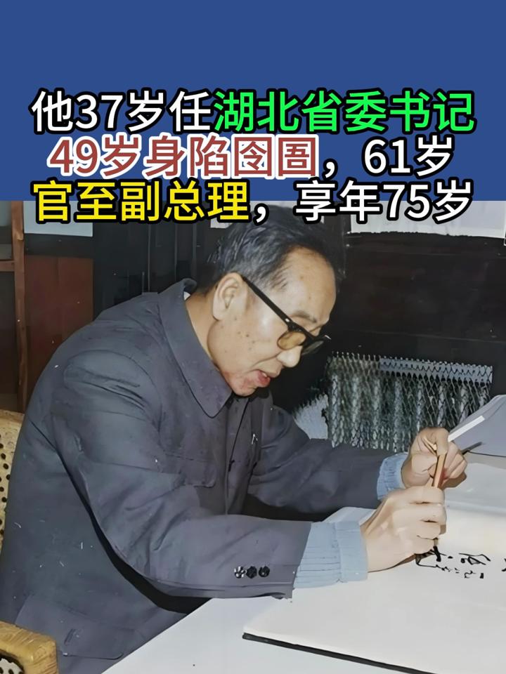 他37岁任湖北省委书记,49岁身陷囹圄,61岁官至副总理,享年75岁