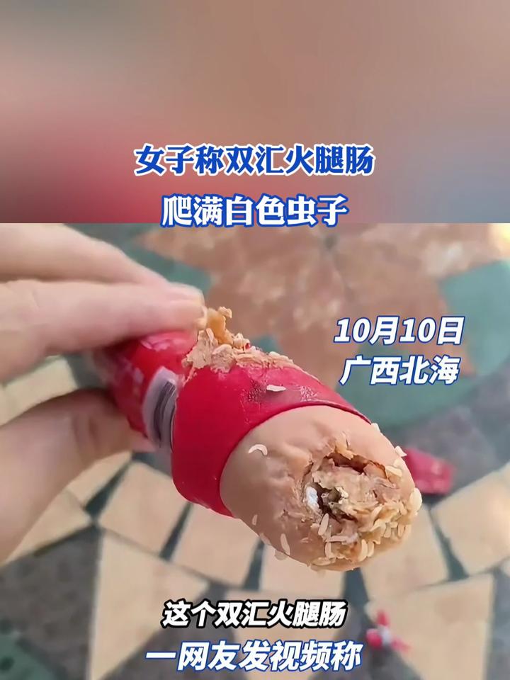 双汇火腿肠事件图片图片