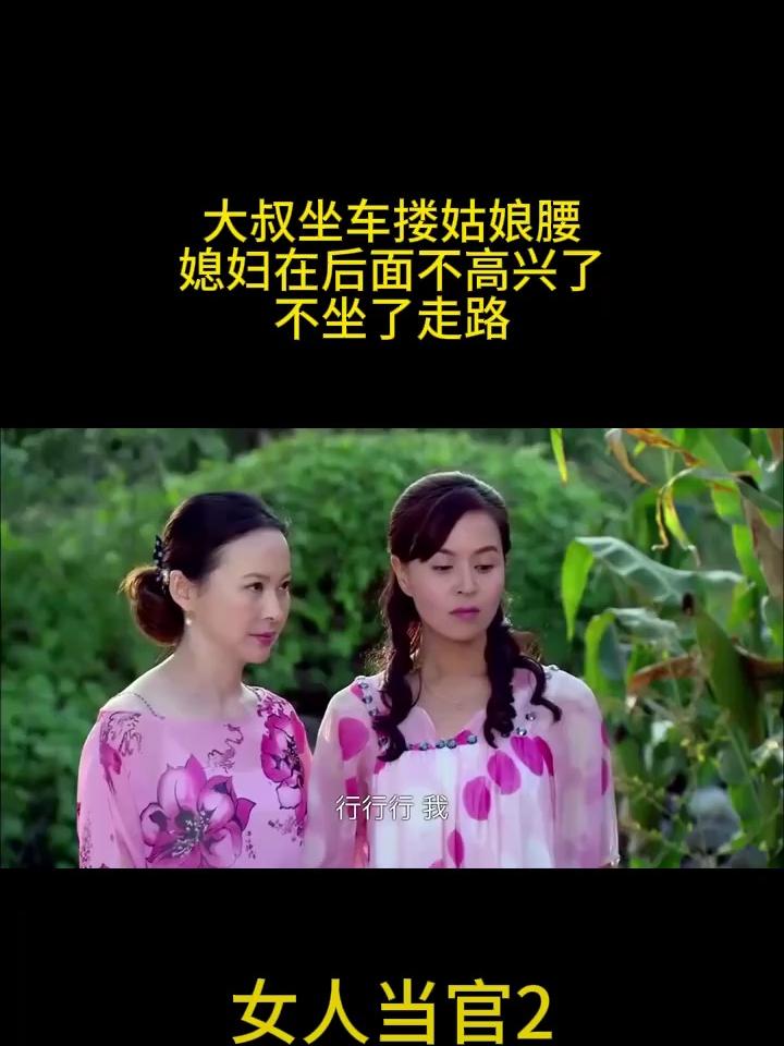 女人当官2:大叔坐车搂姑娘腰,媳妇在后面不高兴了,不坐了走路