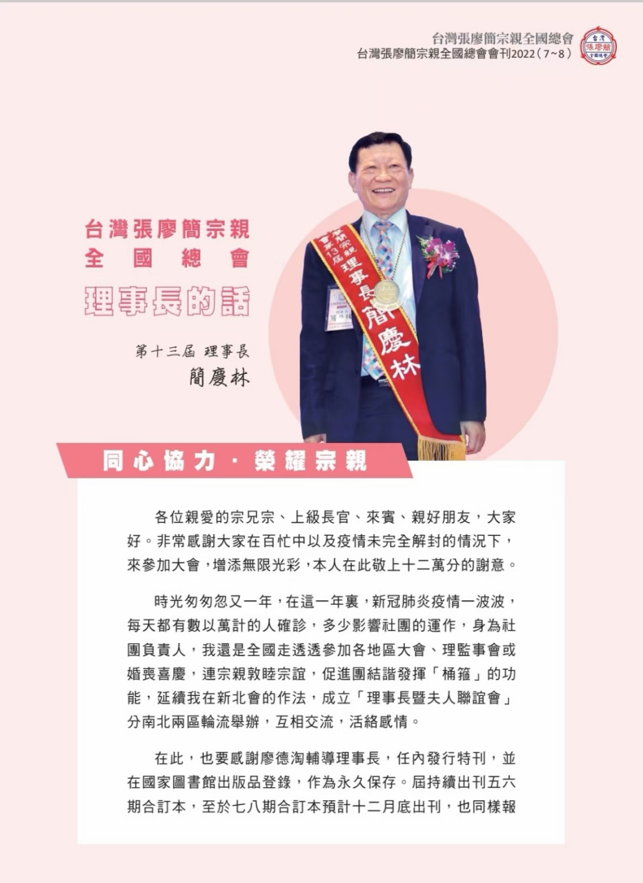 同根同梦:中国张氏执行会长张华夏题字,台湾张廖简宗亲全国总会廖庆林
