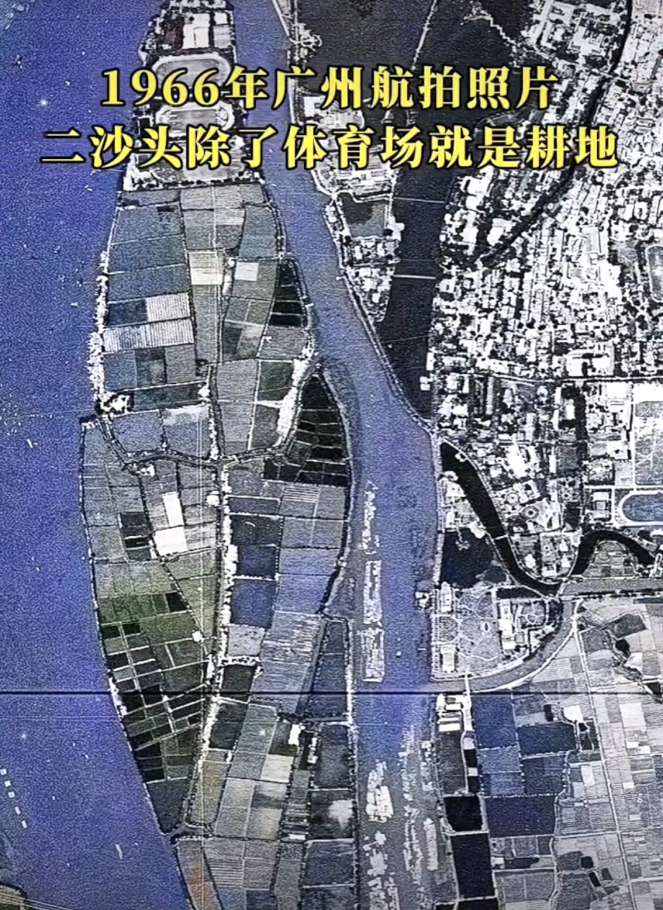 五六十年前广州二沙岛还是一片农田,今天成为广州房价最贵的地方!