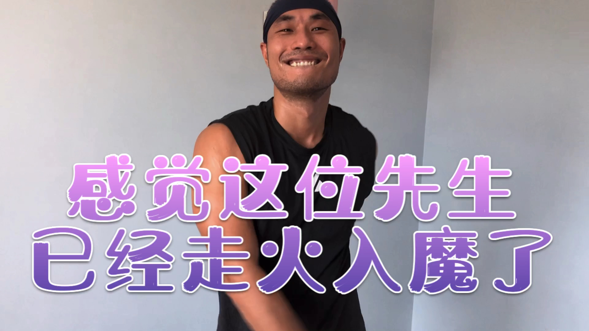 老公痴迷健身 梦想成为肌肉男 已经快疯了 有点肌肉就膨胀了