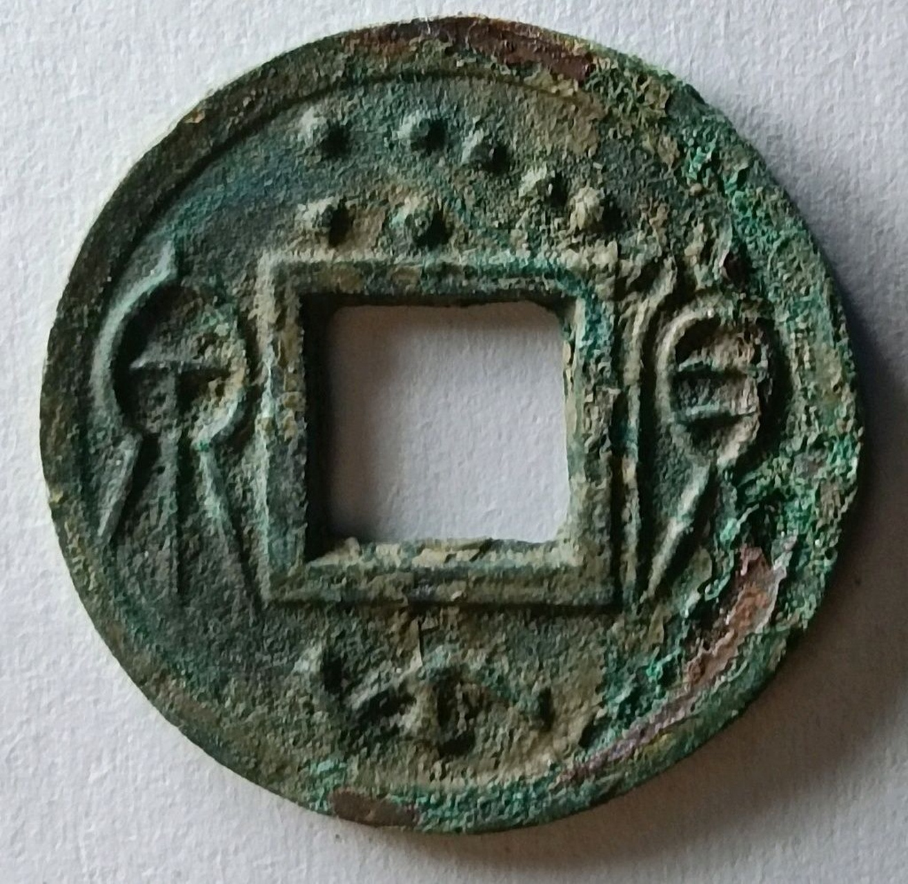 古钱币收藏# 新莽货泉面上北斗七星,下带钩,厌胜钱,此枚面文深峻