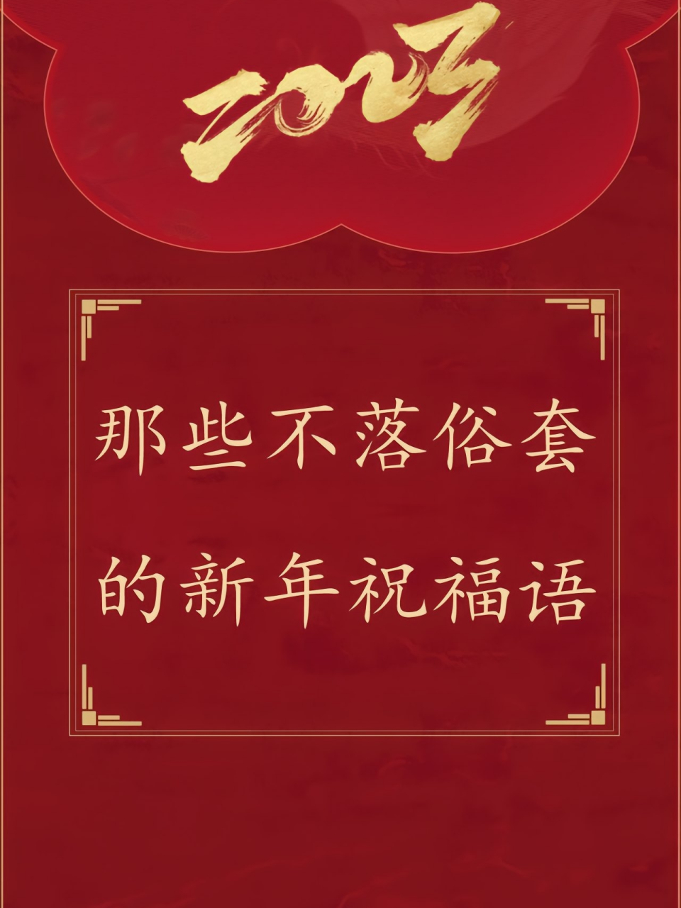 2023兔年不落俗套的新年祝福語