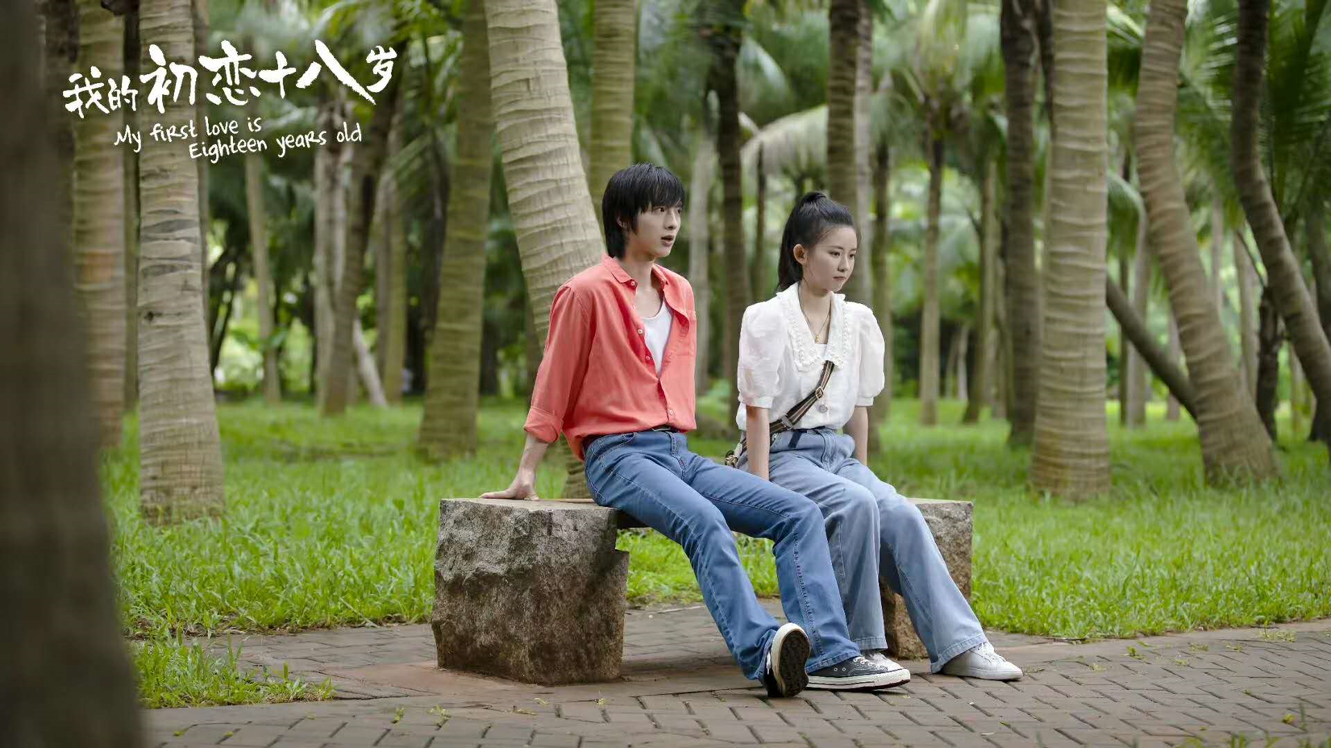 《我的初恋十八岁》电影能让你想起她吗?人生最大的投资原是爱情