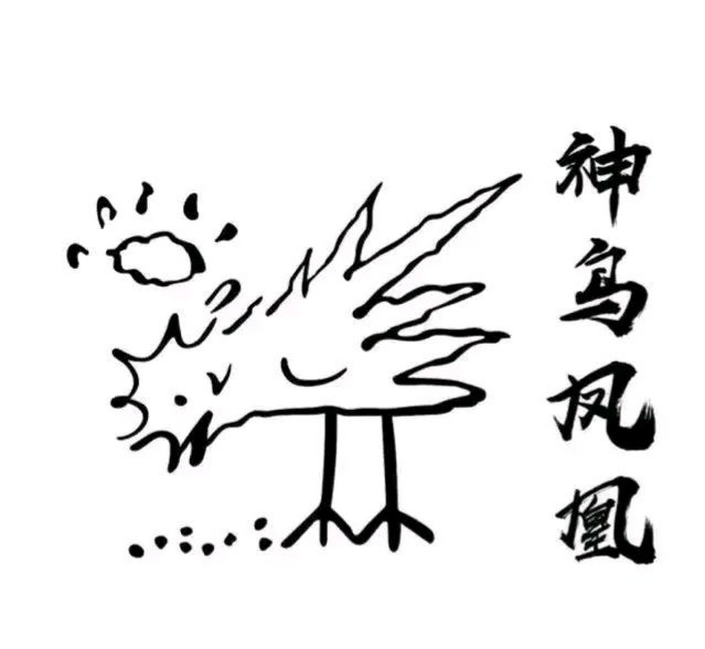陈百祥为神鸟凤凰图签名.