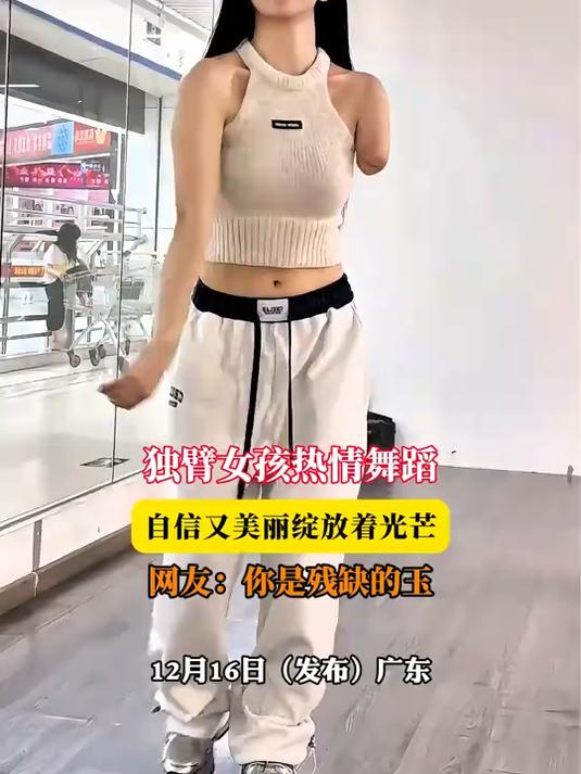 独臂女孩热情舞蹈,自信又美丽绽放着光芒,网友:你是残缺的玉